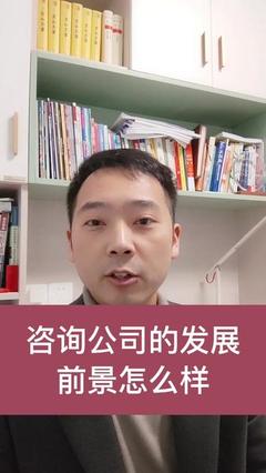 企业管理咨询顾问有前途吗