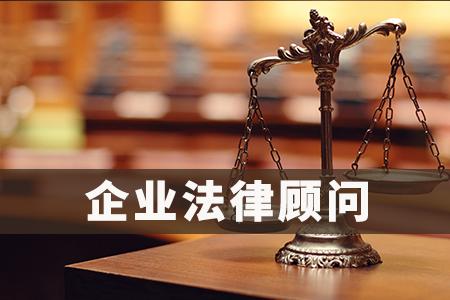 法律知识|详解企业法律顾问管理办法__凤凰网